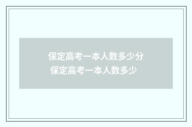 保定高考一本人数多少分 保定高考一本人数多少