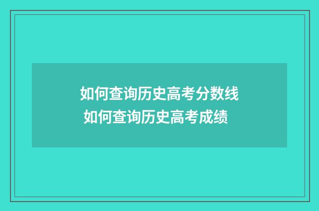 如何查询历史高考分数线 如何查询历史高考成绩
