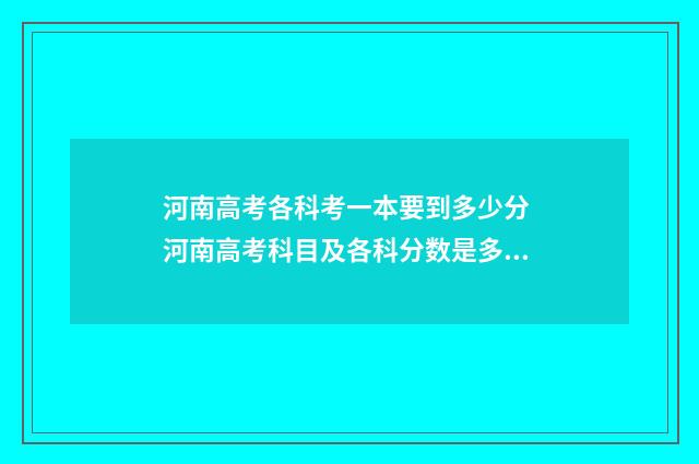 河南高考各科考一本要到多少分 河南高考科目及各科分数是多少