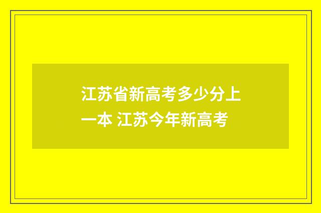 江苏省新高考多少分上一本 江苏今年新高考