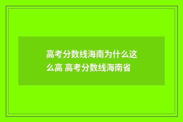 高考分数线海南为什么这么高 高考分数线海南省