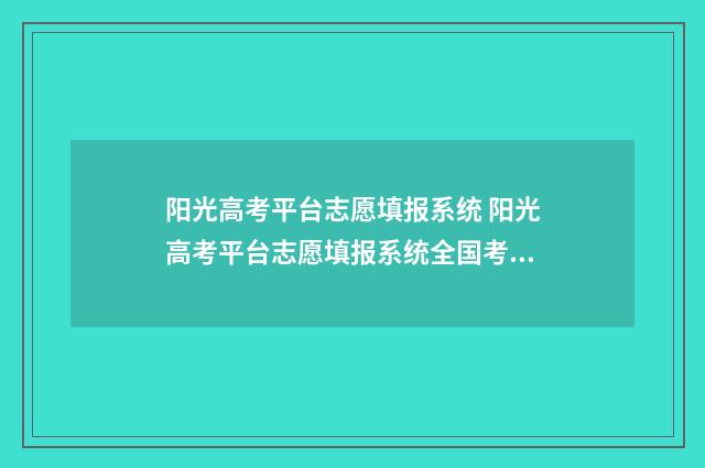 阳光高考平台志愿填报系统 阳光高考平台志愿填报系统全国考生都能用吗