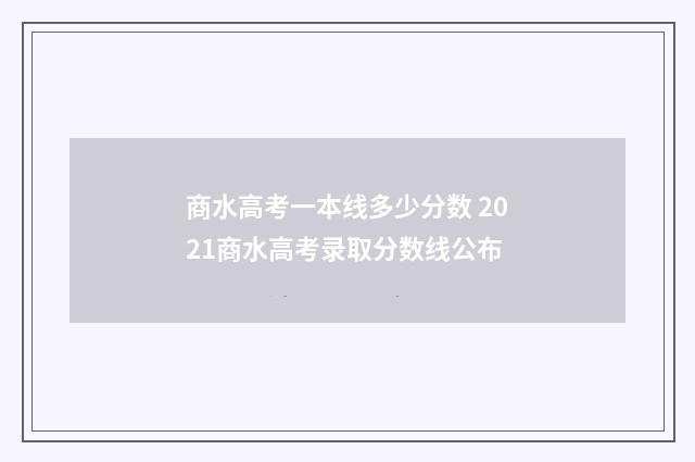 商水高考一本线多少分数 2021商水高考录取分数线公布