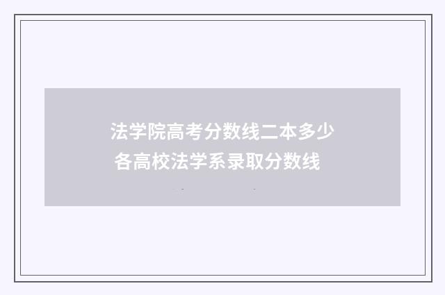 法学院高考分数线二本多少 各高校法学系录取分数线