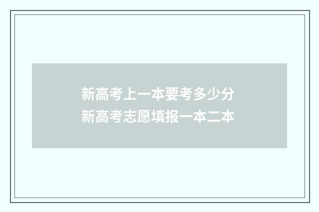 新高考上一本要考多少分 新高考志愿填报一本二本
