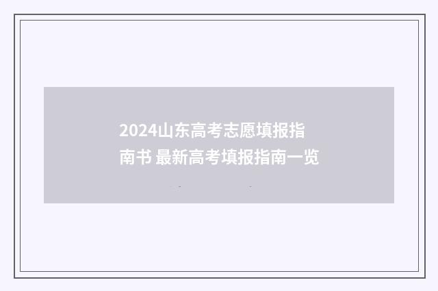 2024山东高考志愿填报指南书 最新高考填报指南一览