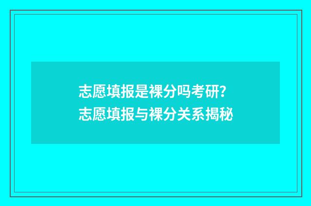 志愿填报是裸分吗考研？志愿填报与裸分关系揭秘