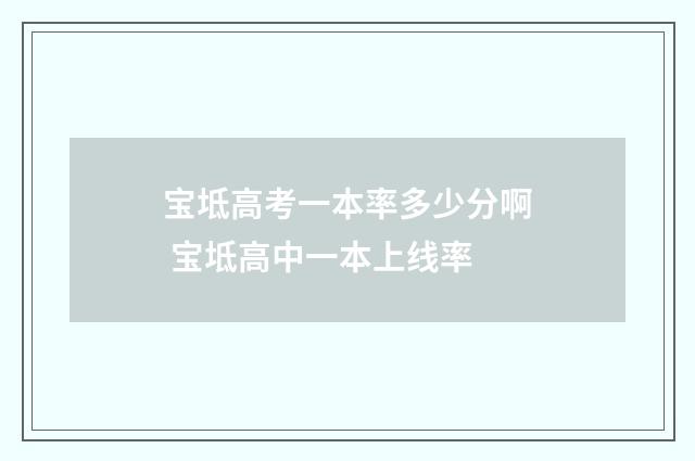 宝坻高考一本率多少分啊 宝坻高中一本上线率