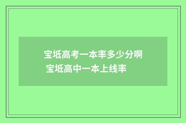 宝坻高考一本率多少分啊 宝坻高中一本上线率