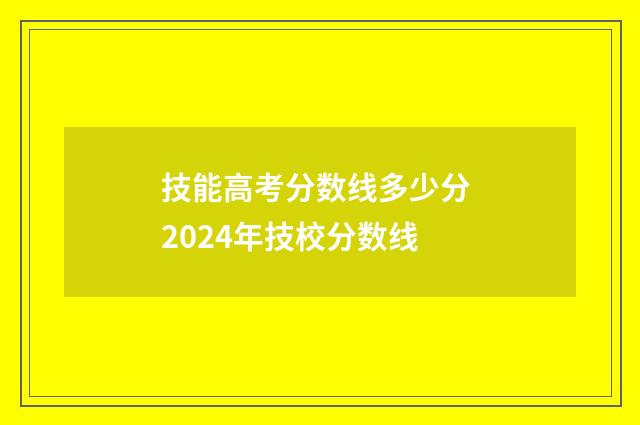 技能高考分数线多少分 2024年技校分数线