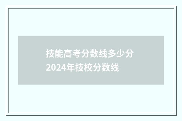 技能高考分数线多少分 2024年技校分数线