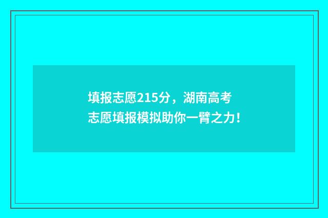 填报志愿215分，湖南高考志愿填报模拟助你一臂之力！