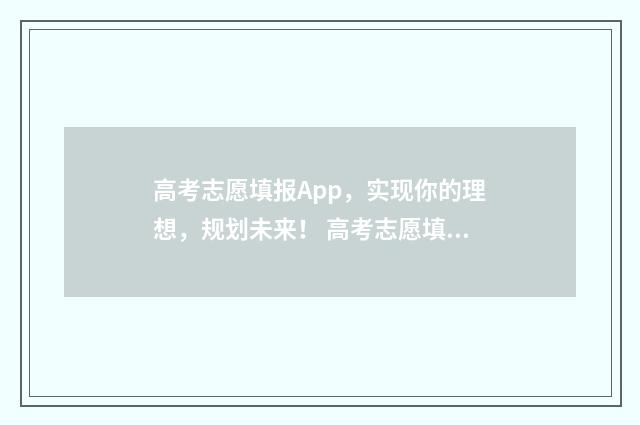 高考志愿填报App，实现你的理想，规划未来！ 高考志愿填报App哪个好