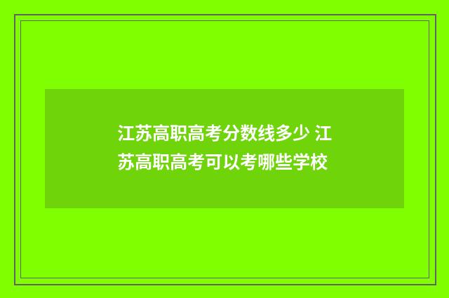江苏高职高考分数线多少 江苏高职高考可以考哪些学校