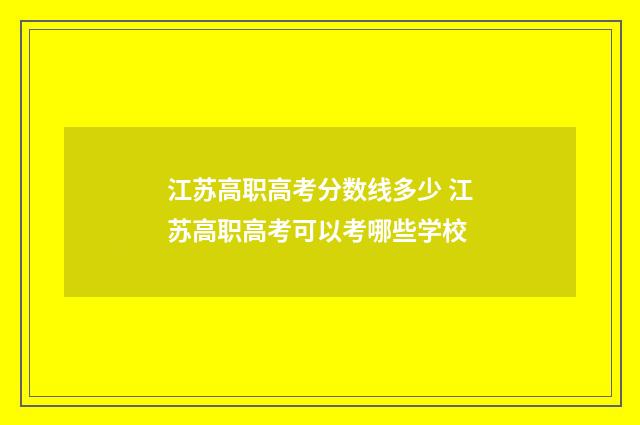 江苏高职高考分数线多少 江苏高职高考可以考哪些学校