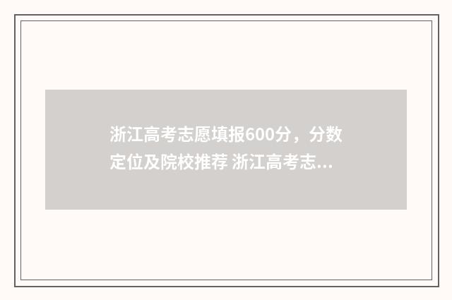 浙江高考志愿填报600分,分数定位及院校推荐 浙江高考志愿填报流程