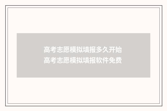 高考志愿模拟填报多久开始 高考志愿模拟填报软件免费