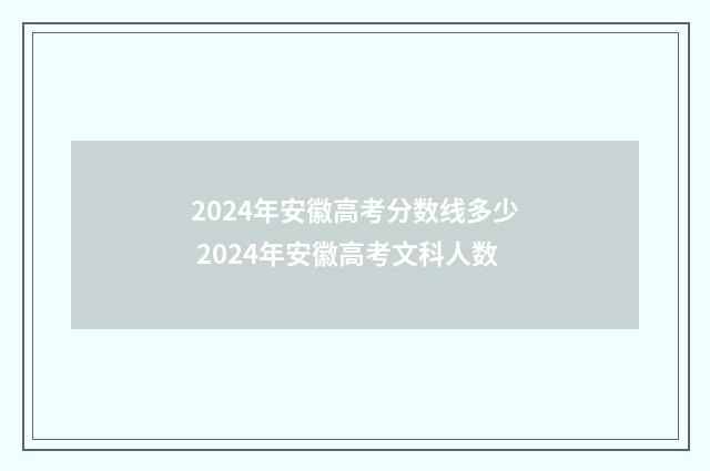2024年安徽高考分数线多少 2024年安徽高考文科人数