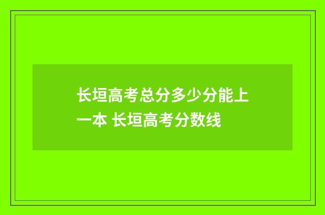 长垣高考总分多少分能上一本 长垣高考分数线