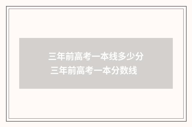 三年前高考一本线多少分 三年前高考一本分数线