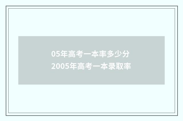 05年高考一本率多少分 2005年高考一本录取率