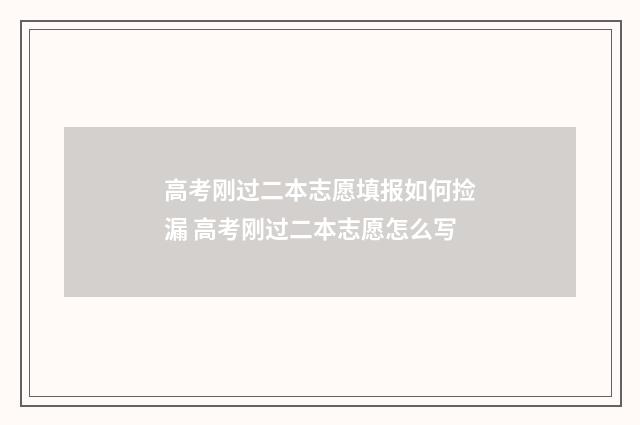 高考刚过二本志愿填报如何捡漏 高考刚过二本志愿怎么写