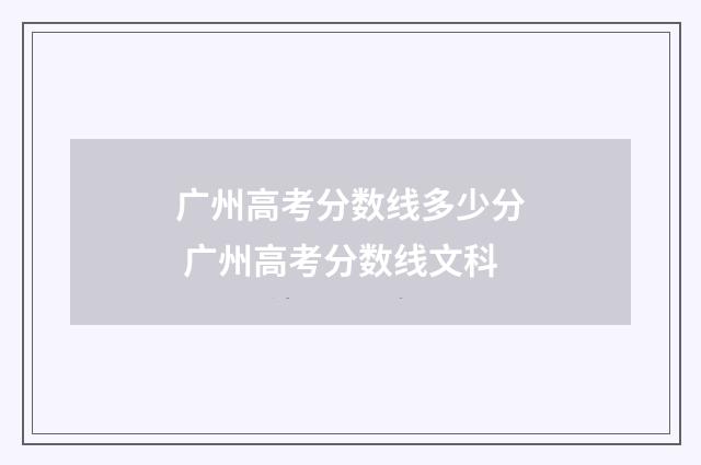 广州高考分数线多少分 广州高考分数线文科