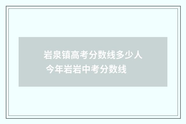 岩泉镇高考分数线多少人 今年岩岩中考分数线