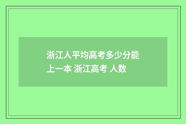 浙江人平均高考多少分能上一本 浙江高考 人数