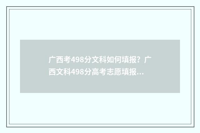 广西考498分文科如何填报？广西文科498分高考志愿填报指南 广西高考文科450分