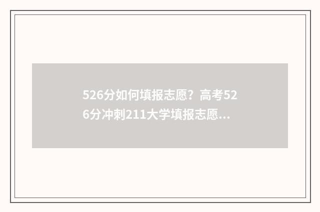 526分如何填报志愿？高考526分冲刺211大学填报志愿技巧