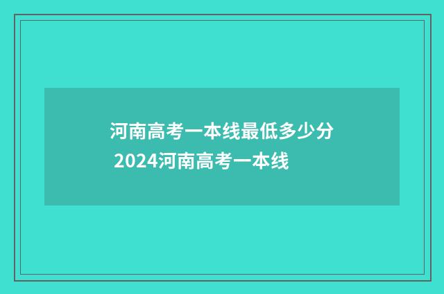 河南高考一本线最低多少分 2024河南高考一本线