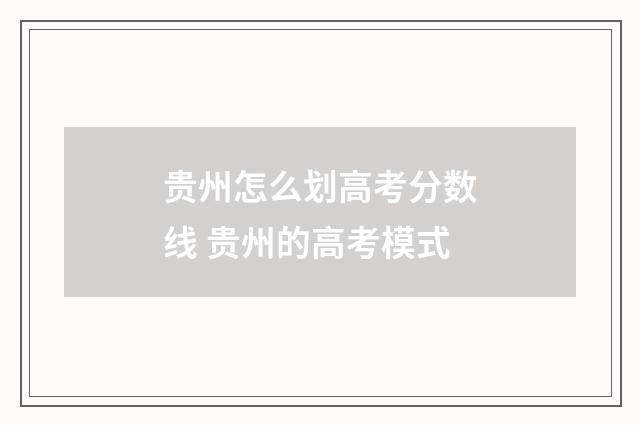 贵州怎么划高考分数线 贵州的高考模式