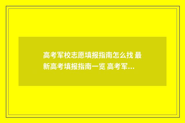 高考军校志愿填报指南怎么找 最新高考填报指南一览 高考军校志愿填报时间和截止时间