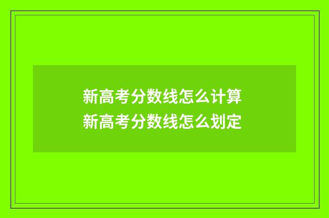 新高考分数线怎么计算 新高考分数线怎么划定