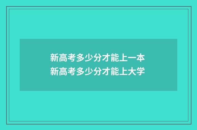 新高考多少分才能上一本 新高考多少分才能上大学