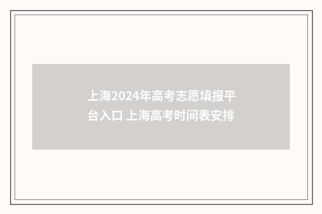 上海2024年高考志愿填报平台入口 上海高考时间表安排