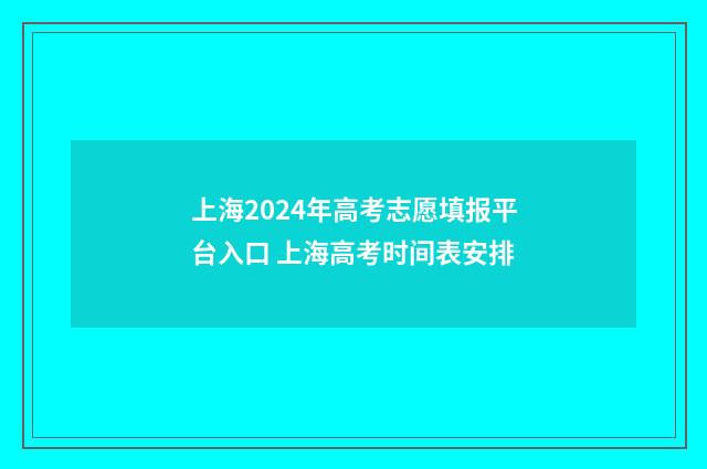 上海2024年高考志愿填报平台入口 上海高考时间表安排
