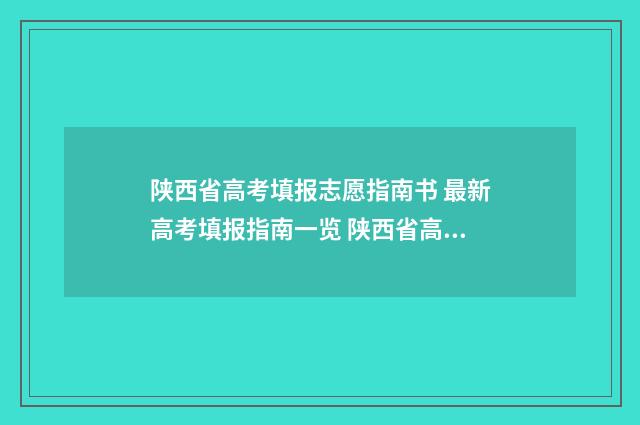 陕西省高考填报志愿指南书 最新高考填报指南一览 陕西省高考填报志愿的时间