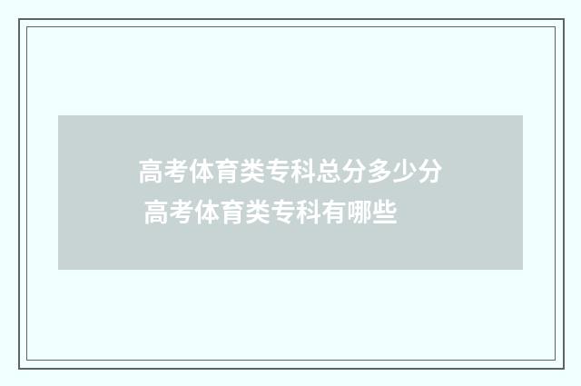 高考体育类专科总分多少分 高考体育类专科有哪些