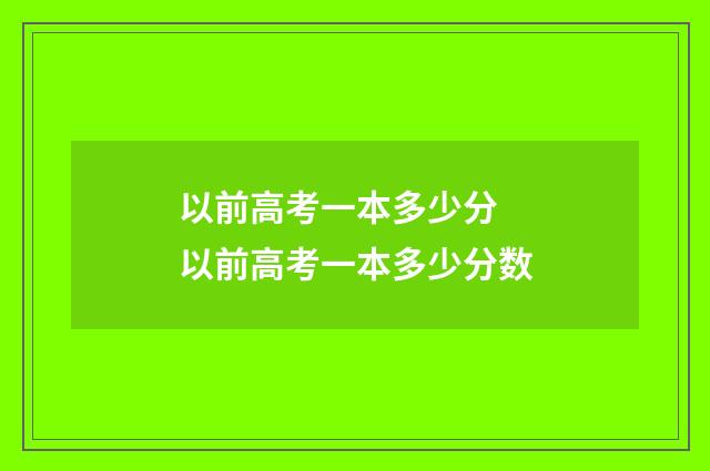 以前高考一本多少分 以前高考一本多少分数
