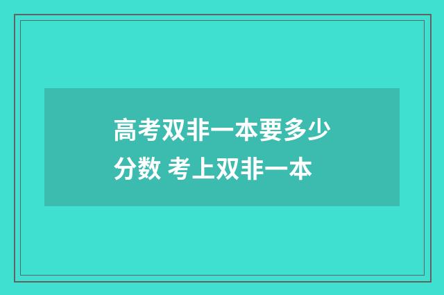 高考双非一本要多少分数 考上双非一本