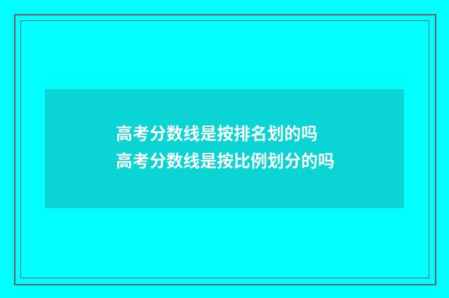 高考分数线是按排名划的吗 高考分数线是按比例划分的吗