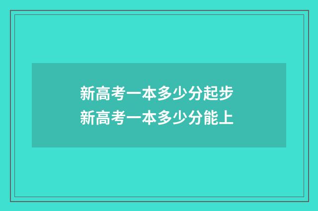 新高考一本多少分起步 新高考一本多少分能上