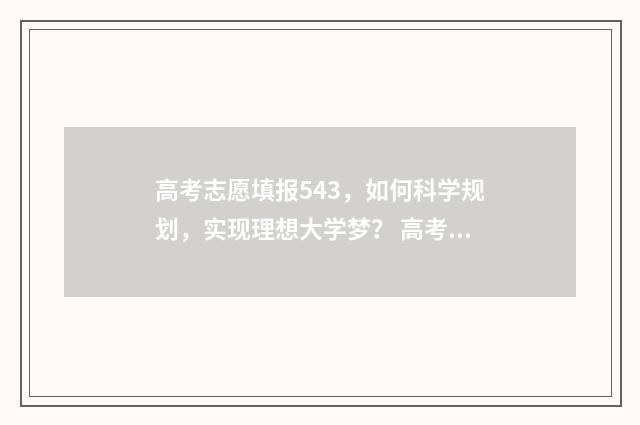 高考志愿填报543，如何科学规划，实现理想大学梦？ 高考志愿填报能填几个