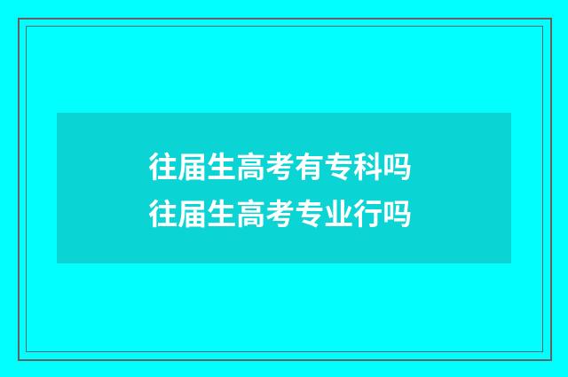 往届生高考有专科吗 往届生高考专业行吗