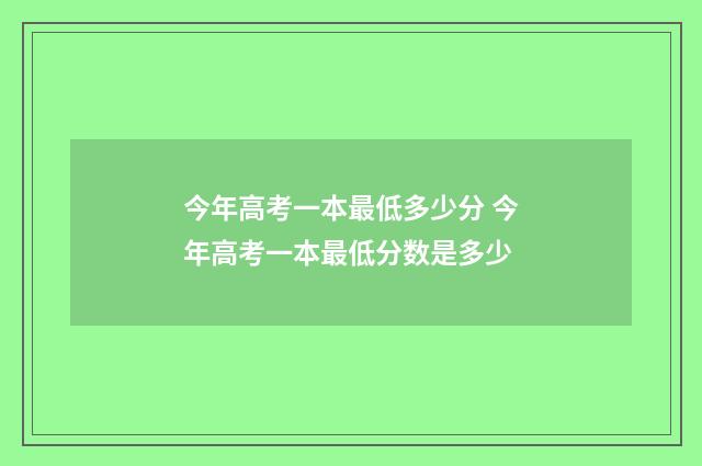 今年高考一本最低多少分 今年高考一本最低分数是多少