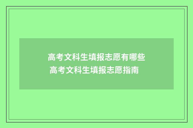 高考文科生填报志愿有哪些 高考文科生填报志愿指南