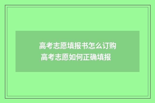 高考志愿填报书怎么订购 高考志愿如何正确填报