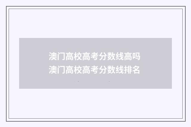 澳门高校高考分数线高吗 澳门高校高考分数线排名